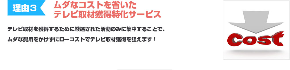 ムダなコストを省いたテレビ取材獲得特化サービス