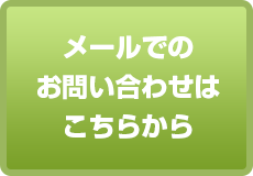 お問い合わせはこちらから