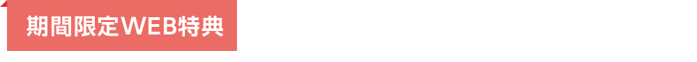 期間限定WEB特典サービスに関するご質問につきましては、下記のお電話または、メールにてお問い合わせください