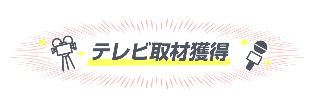 テレビ取材獲得ご契約から6ヶ月以内の90％!!取材獲得率