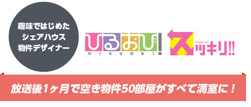 趣味ではじめたシェアハウス物件デザイナー放送後1ヶ月で空き物件50部屋がすべて満室に！