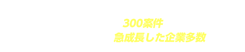 手がけた番組は300案件以上！取材をキッカケに急成長した企業多数！