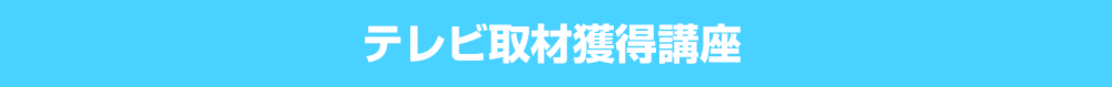 テレビ取材獲得講座　