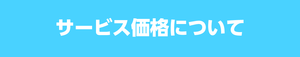 サービス価格について