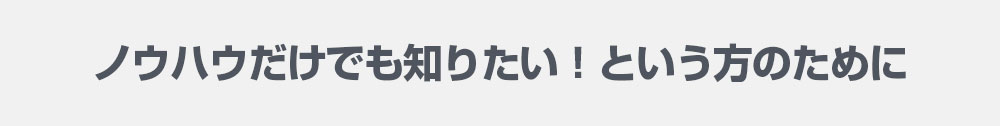 まだコストがかけられない・・・という方のために