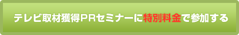 テレビ取材獲得PRセミナーに無料で参加する