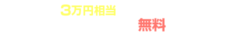 参加者全員に3万円相当のPRコンセプトワークシートを無料でプレゼント中!