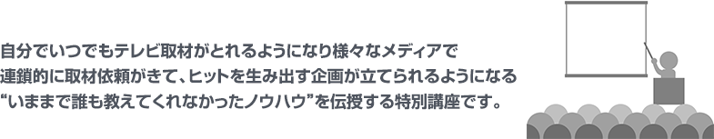 いままで誰も教えてくれなかったノウハウを伝授する特別講座です。