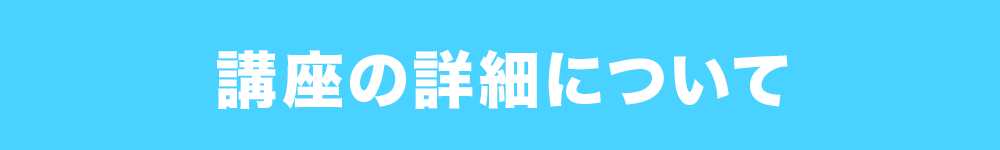 講座の詳細について