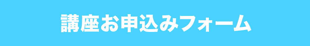 講座お申込みフォーム