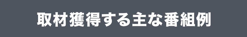 取材獲得する主な番組例