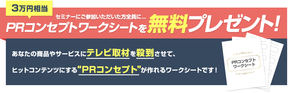 ３万円相当のPRコンセプトシートを無料プレゼント！