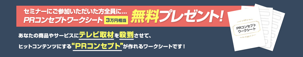 ３万円相当のPRコンセプトシートを無料プレゼント！