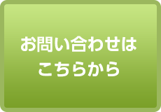 お問い合わせはこちらから