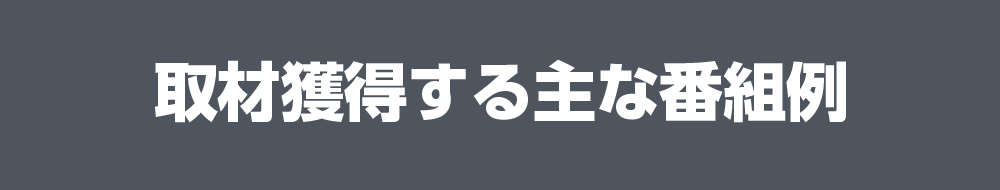 取材獲得する主な番組例