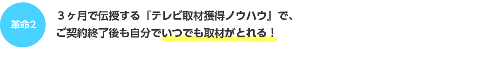 革命2３ヶ月で伝授する『テレビ取材獲得ノウハウ』で、ご契約終了後も自分でいつでも取材がとれる！