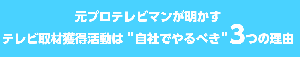 元プロテレビマンが明かすテレビ取材獲得活動は ”自社でやるべき”3つの理由