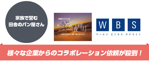 家族で営む田舎のパン屋さん様々な企業からのコラボレーション依頼が殺到！
