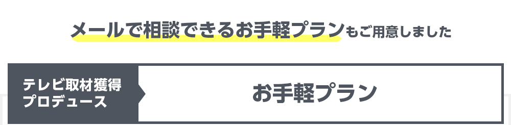 メールで相談できるお手軽プランもご用意しましたテレビ取材獲得プロデュースお手軽プラン