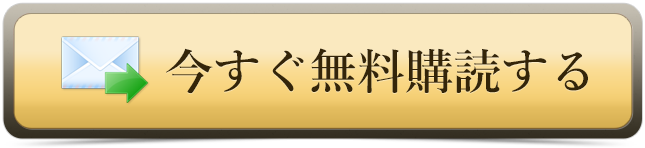 今すぐ無料購読する