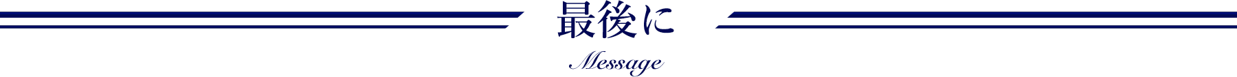 最後に Message