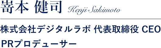 嵜本 健司 Kenji Sakimoto 株式会社デジタルラボ 代表取締役 CEO PRプロデューサー