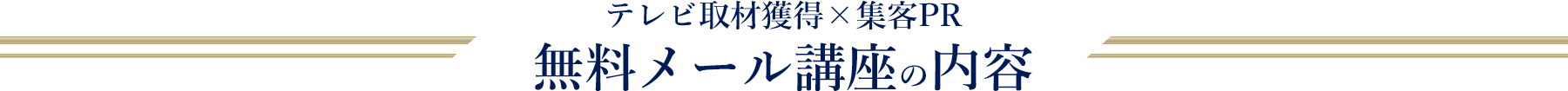 テレビ取材獲得×集客PR 無料メール講座の内容