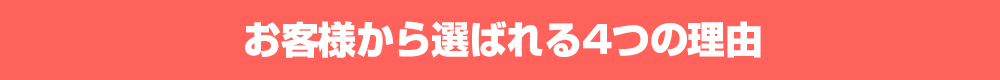 お客様から選ばれる４つの理由