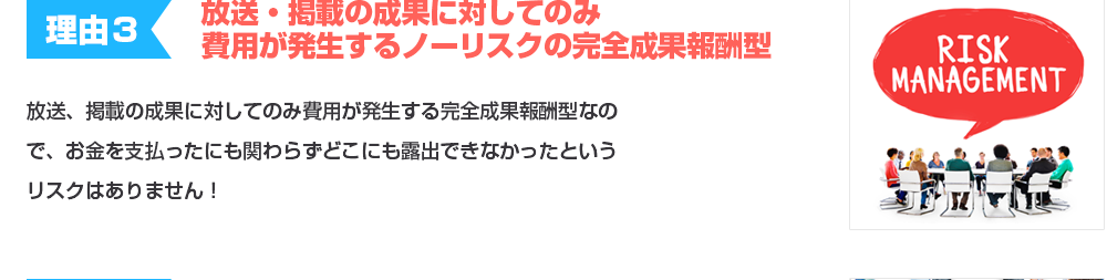 放送・掲載の成果に対してのみ費用が発生するノーリスクの完全成果報酬型