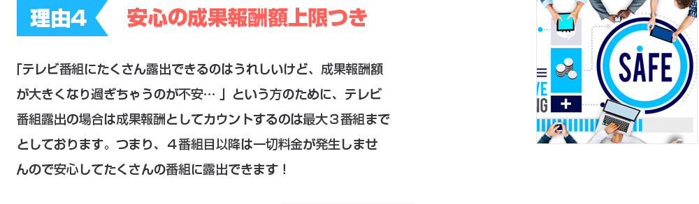 安心の成果報酬額上限つき