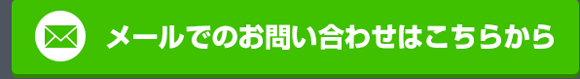 メールでのお問い合わせはこちらから