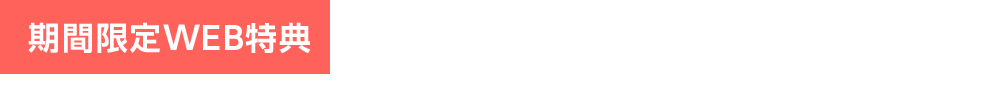 期間限定WEB特典サービスに関するご質問につきましては、下記のお電話または、メールにてお問い合わせください