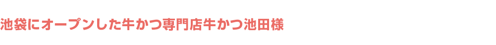 池袋にオープンした牛かつ専門店牛かつ池田様